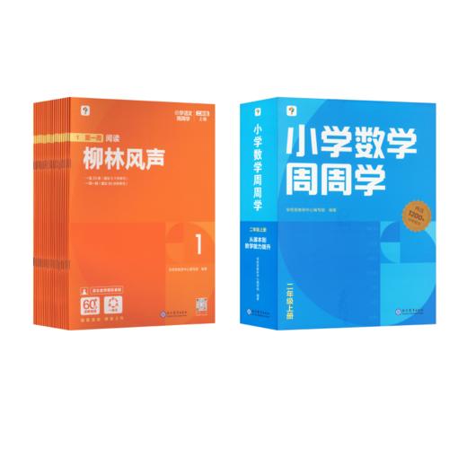 小学语文+数学周周学 2年级 上册(1-20) 商品图0