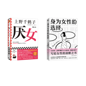 身为女性的选择+厌女