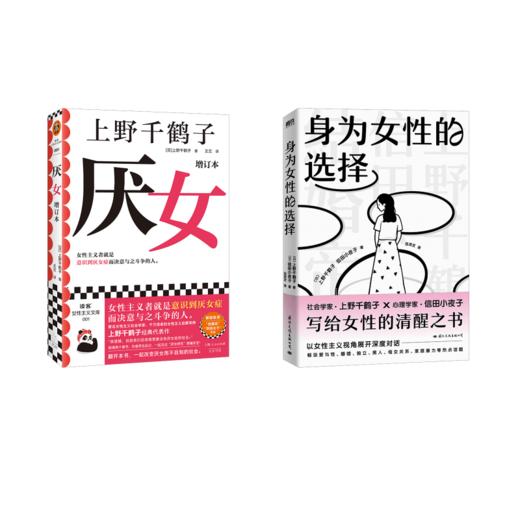 身为女性的选择+厌女 商品图0