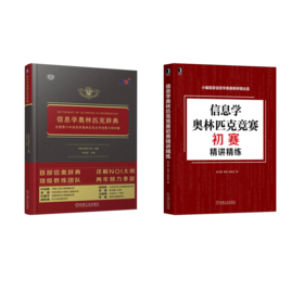 信息学奥林匹克辞典+竞赛初赛精讲精练