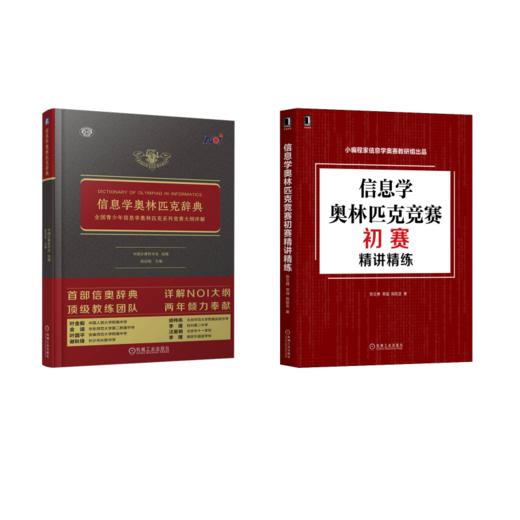 信息学奥林匹克辞典+竞赛初赛精讲精练 商品图0