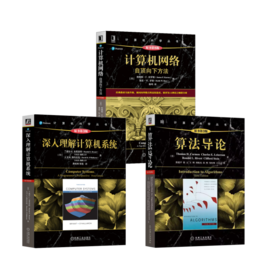 (3册)算法导论(原书第3版)+深入理解计算机系统(原书第3版)+计算机网络 自顶向下方法 原书第8版