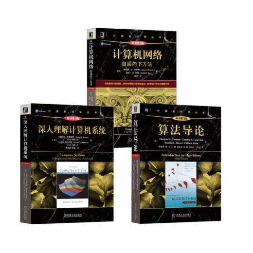 (3册)算法导论(原书第3版)+深入理解计算机系统(原书第3版)+计算机网络 自顶向下方法 原书第8版 商品图0