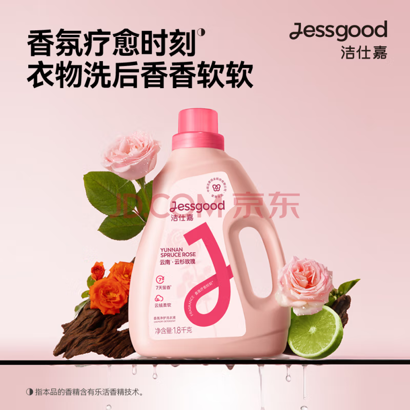 洁仕嘉香氛净护洗衣液1.8kg/瓶 高效去渍除菌除螨持久留香洗衣液 【云杉玫瑰香】3.6斤