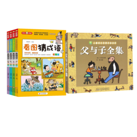 父与子+看图猜成语4册【共5册】