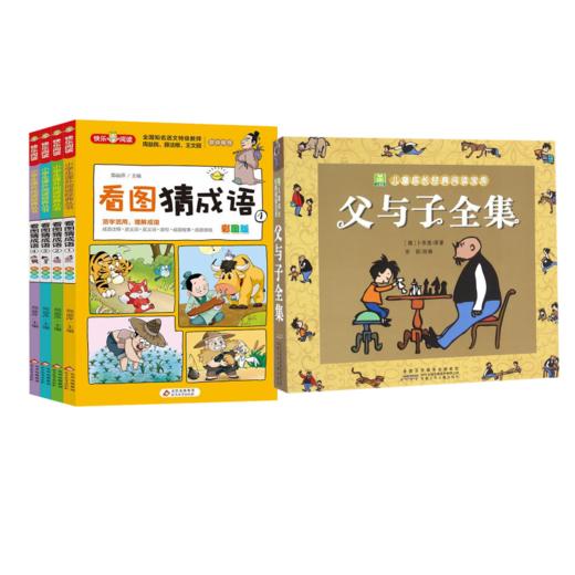 父与子+看图猜成语4册【共5册】 商品图0