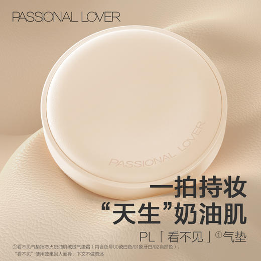 【李昊同款】恋火（Passional Lover）PL看不见气垫01象牙白 干皮粉底持久BB霜1正1替礼物女 商品图1