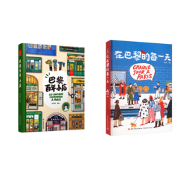 巴黎百年小店+在巴黎的每一天