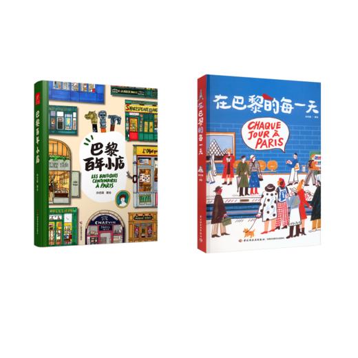 巴黎百年小店+在巴黎的每一天 商品图0