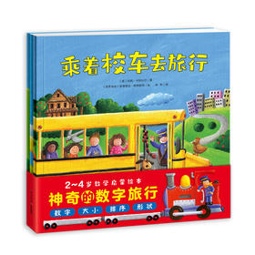 【点读版】神奇的数字旅行（全3册）