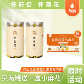 限时‼️买两罐送一盒小麻花‼️焦作温县【怀菊花】无硫烘焙 回味甘甜