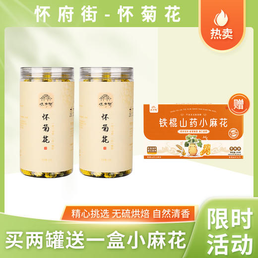 限时‼️买两罐送一盒小麻花‼️焦作温县【怀菊花】无硫烘焙 回味甘甜 商品图0