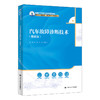 汽车故障诊断技术（微课版）（新编21世纪职业教育精品教材；适用于职业院校、技工院校汽车类专业） 商品缩略图0