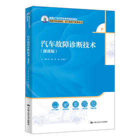 汽车故障诊断技术（微课版）（新编21世纪职业教育精品教材；适用于职业院校、技工院校汽车类专业）