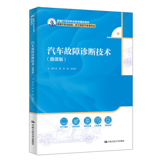 汽车故障诊断技术（微课版）（新编21世纪职业教育精品教材；适用于职业院校、技工院校汽车类专业） 商品图0