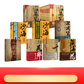 盗墓笔记套装17册 典藏纪念版(全9册)藏海花十年吴邪的私家笔记（定制）深渊笔记沙海重启极海听雷（定制）