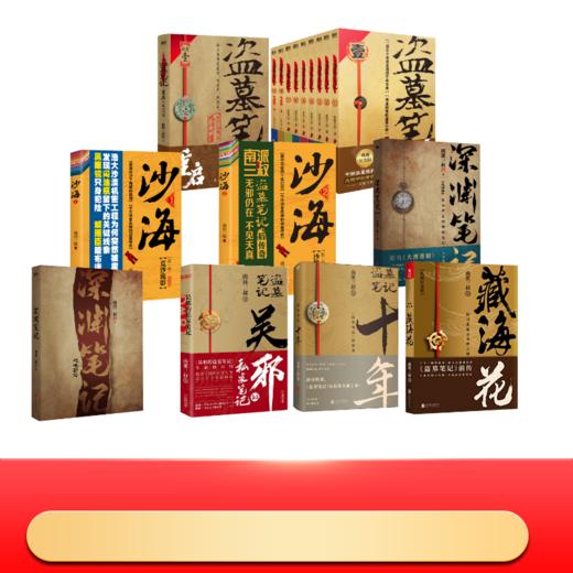 盗墓笔记套装17册 典藏纪念版(全9册)藏海花十年吴邪的私家笔记（定制）深渊笔记沙海重启极海听雷（定制） 商品图0