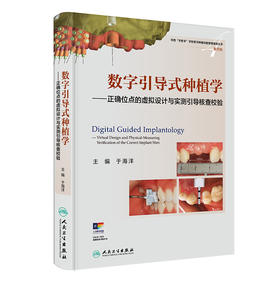 数字引导式种植学——正确位点的虚拟设计与实测引导核查校验
