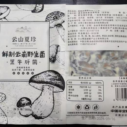 云山夏珍 鲜制云南野生黑牛肝菌 商品图4