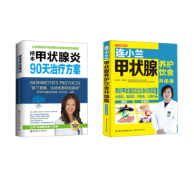 套装2册 连小兰甲状腺养护饮食 升级版+桥本甲状腺炎90天治疗方案
