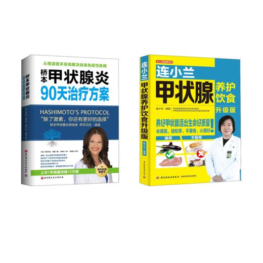 套装2册 连小兰甲状腺养护饮食 升级版+桥本甲状腺炎90天治疗方案 商品图0