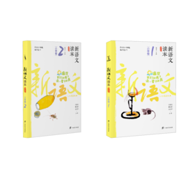 新语文读本·小学卷1+2（第四版）（2022版）