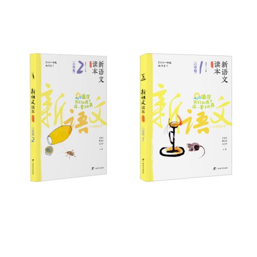 新语文读本·小学卷1+2（第四版）（2022版） 商品图0
