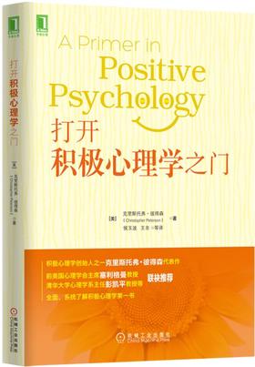 打开积极心理学之门