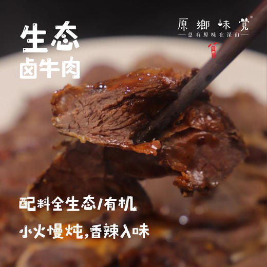 生态原乡卤味/卤肉/卤牛肉/卤鹅头鹅脖（成都仓库-顺丰快递）｜多种规格，成都郫都区基地【原乡厨房，自产自销】 商品图0