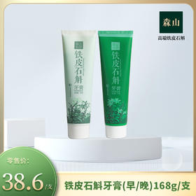 森山驻颜牌铁皮石斛牙膏(早/晚)  168g/支