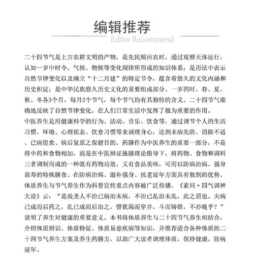 中医体质二十四节气养生大全 周佩夏 许方慧 王莉编 介绍体质辨识 体质特征 体质易患疾病等知识 9787521448856中国医药科技出版社 商品图2