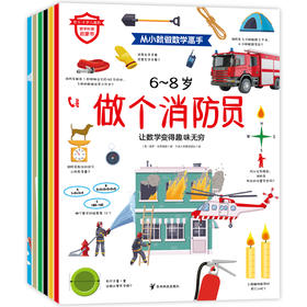 《从小就做数学高手》全6册 6-8岁 5大知识板块 6种职业探索 300多道数学谜题和趣味活动