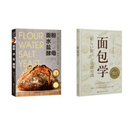 (2册)面粉 水 盐 酵母+面包学(全新修订第31版)