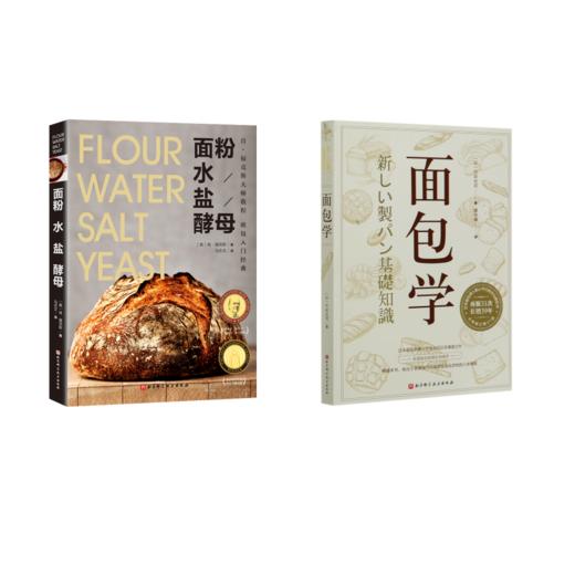 (2册)面粉 水 盐 酵母+面包学(全新修订第31版) 商品图0