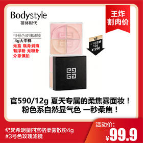 【3.22王炸割肉价】纪梵希明星四宫格柔雾散粉4g #3号色玫瑰滤镜