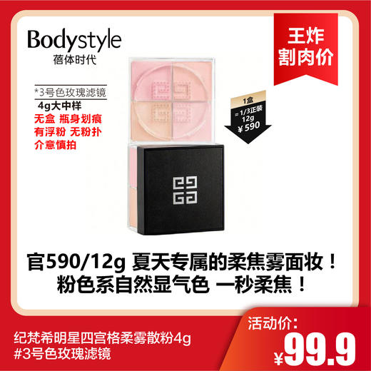 【3.22王炸割肉价】纪梵希明星四宫格柔雾散粉4g #3号色玫瑰滤镜 商品图0