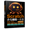 Scratch少儿编程一本通 商品缩略图0