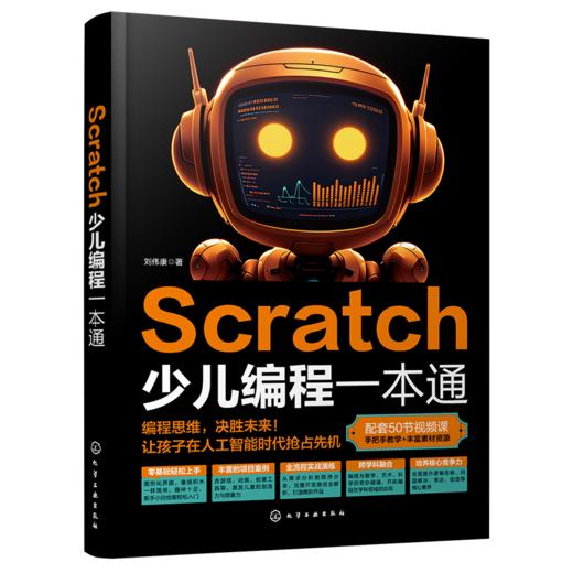 Scratch少儿编程一本通 商品图0