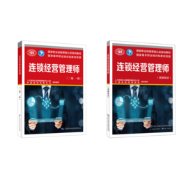 连锁经营管理师基础+一二级