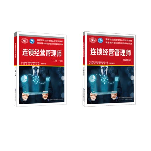 连锁经营管理师基础+一二级 商品图0