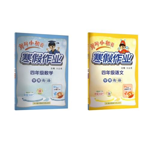 黄冈小状元寒假作业 四年级语文数学 商品图0