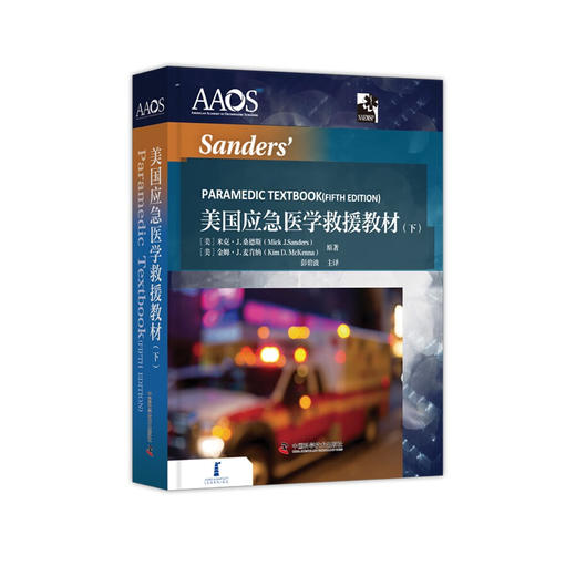 美国应急医学救援教材（上下全两册） 商品图3