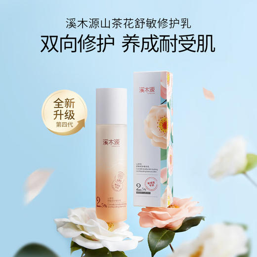 溪木源  山茶花舒敏修护精华乳 60ml   XMY-203 商品图0