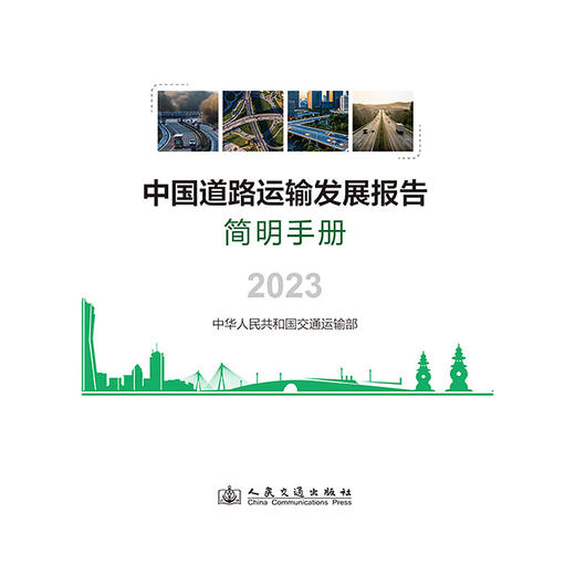 中国道路运输发展报告简明手册（2023） 商品图3