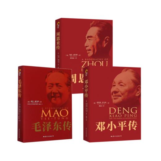 传+传+周恩来传 商品图0