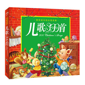 陪伴成长的永恒经典：儿歌300首