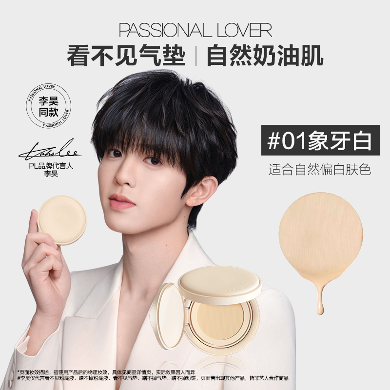 【李昊同款】恋火（Passional Lover）PL看不见气垫01象牙白 干皮粉底持久BB霜1正1替礼物女