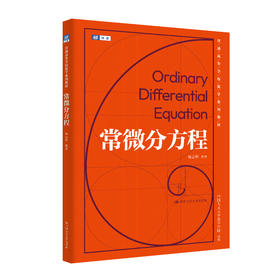 常微分方程（普通高等学校数学系列教材）/ 杨云雁