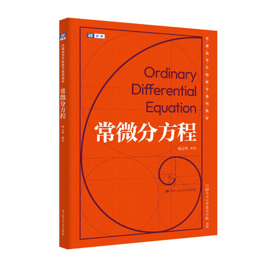 常微分方程（普通高等学校数学系列教材）/ 杨云雁 商品图0