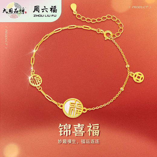 周六福S925银锦喜福手链ZLFJ071755★ 商品图1